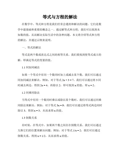 等式与方程的解法