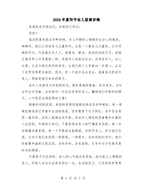 2024年重阳节幼儿园演讲稿（五篇）