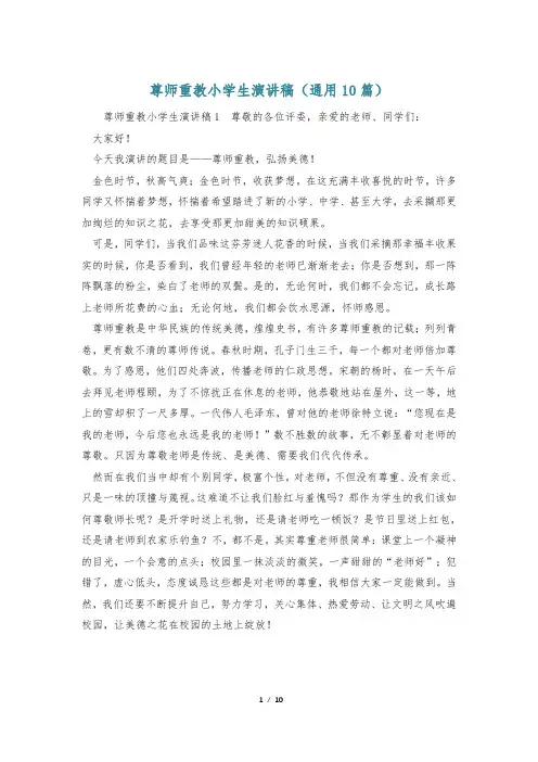 尊师重教小学生演讲稿(通用10篇)