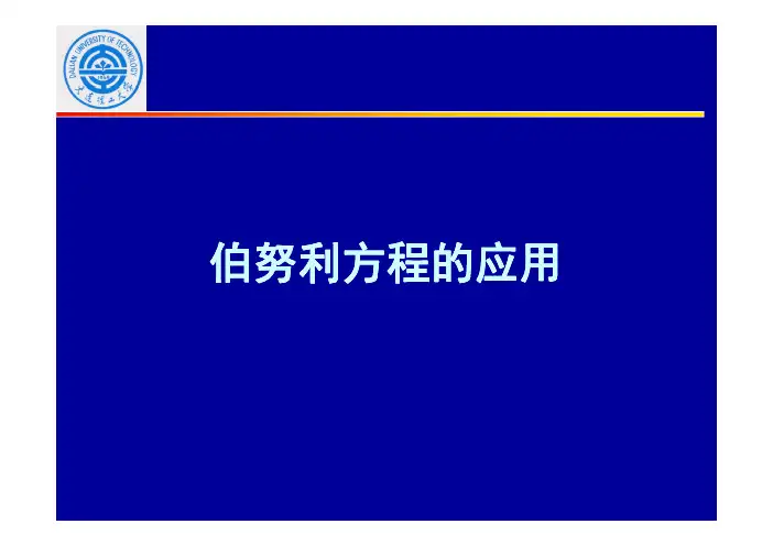 流体力学-04-2 伯努利方程的应用.