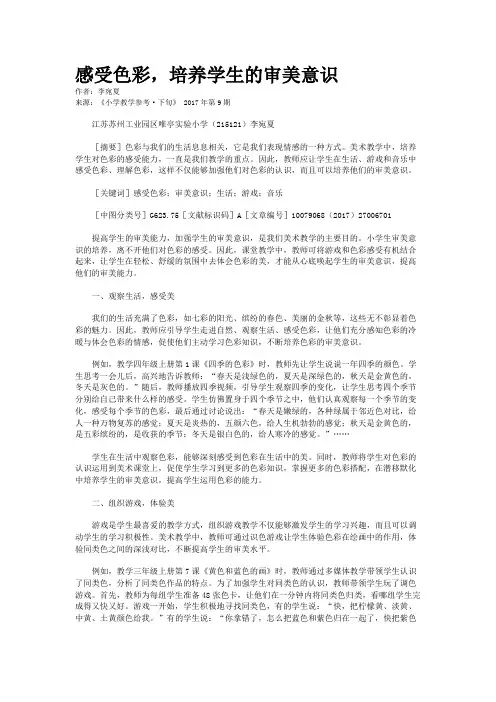 感受色彩,培养学生的审美意识