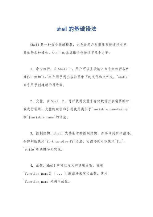 shell的基础语法
