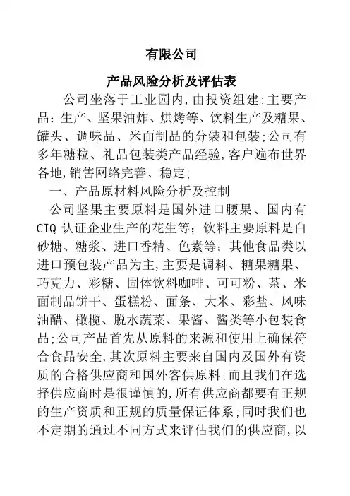 产品风险分析及评估表
