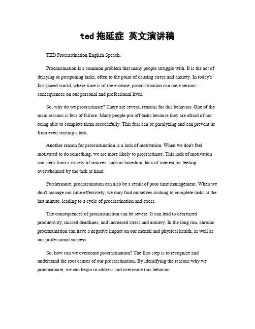ted拖延症 英文演讲稿