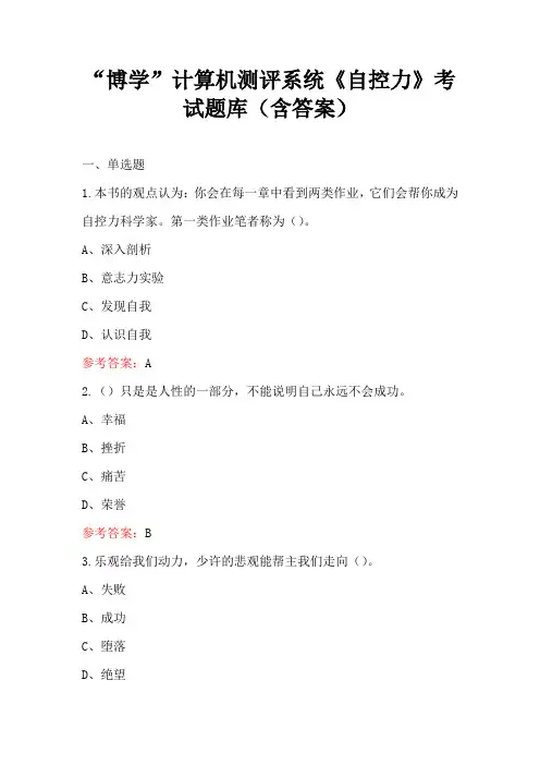 “博学”计算机测评系统《自控力》考试题库(含答案)