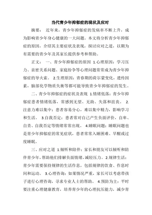 当代青少年抑郁症的现状及应对