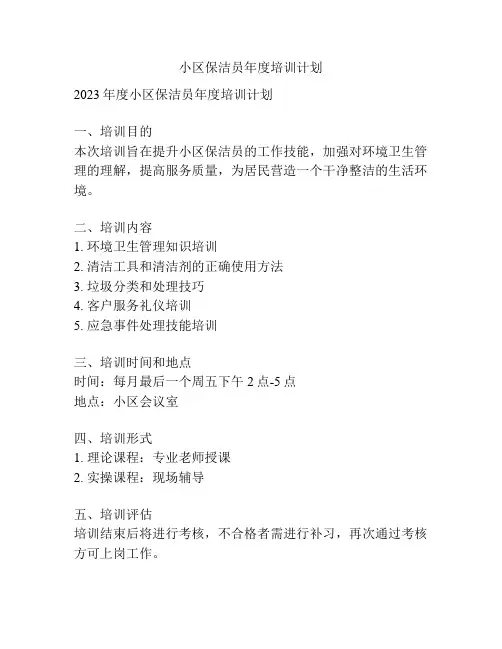 小区保洁员年度培训计划