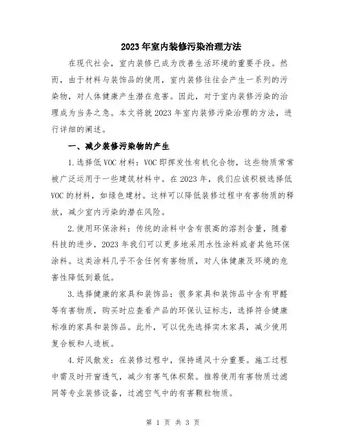 2023年室内装修污染治理方法