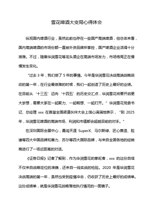 雪花啤酒大变局心得体会