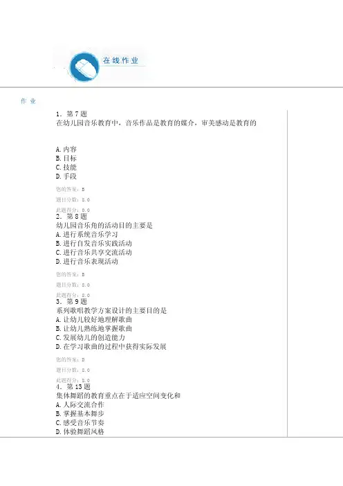 华师在线幼儿音乐教育作业