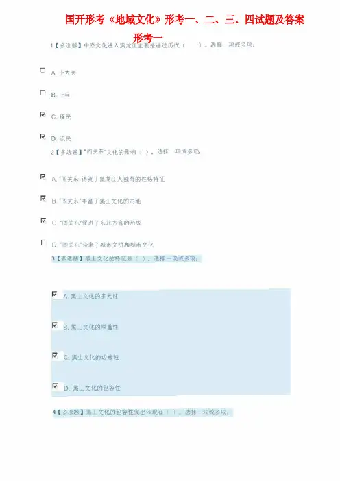 国开形考《地域文化》形考一、二、三、四试题及答案