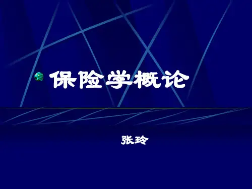 保险学(保险学专业同学必看)超级精华PPT