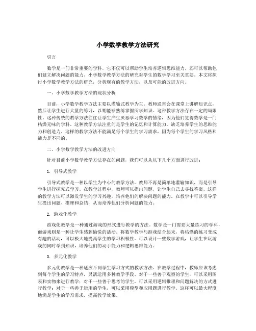 小学数学教学方法研究