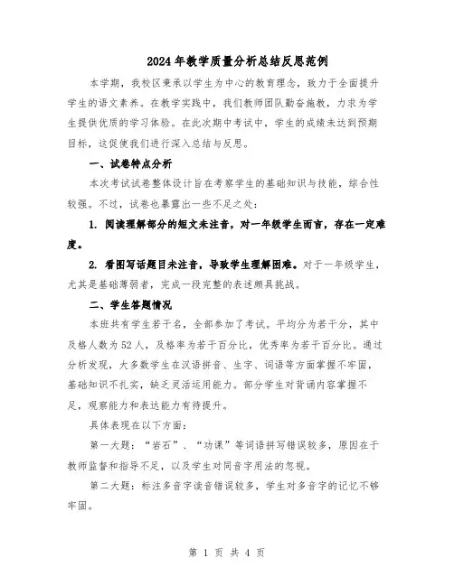 2024年教学质量分析总结反思范例（二篇）