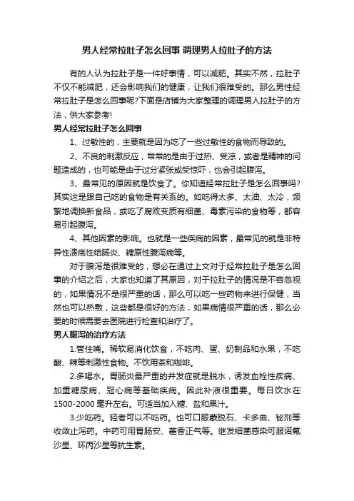男人经常拉肚子怎么回事调理男人拉肚子的方法