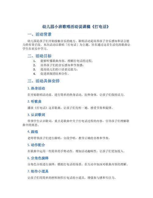 幼儿园小班歌唱活动说课稿《打电话》