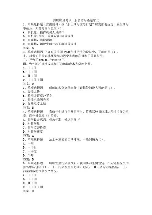 海船船员考试：船舶防污染题库二
