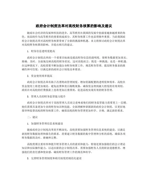 政府会计制度改革对高校财务核算的影响及建议
