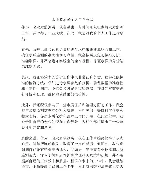 水质监测员个人工作总结