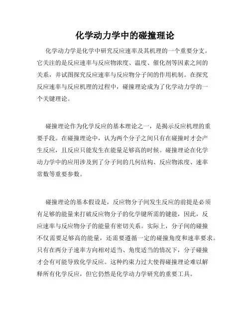 化学动力学中的碰撞理论
