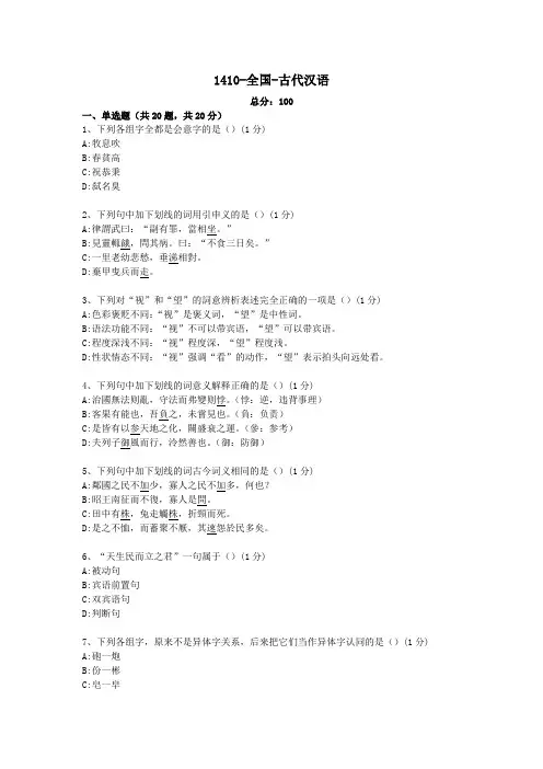 汉语言文学专科自考真题-古代汉语
