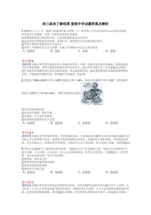 初三政治了解祖国 爱我中华试题答案及解析
