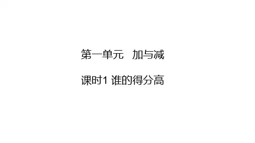(沪教版)加与减精品教学PPT1