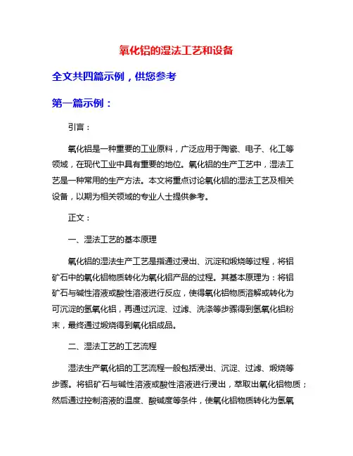 氧化铝的湿法工艺和设备