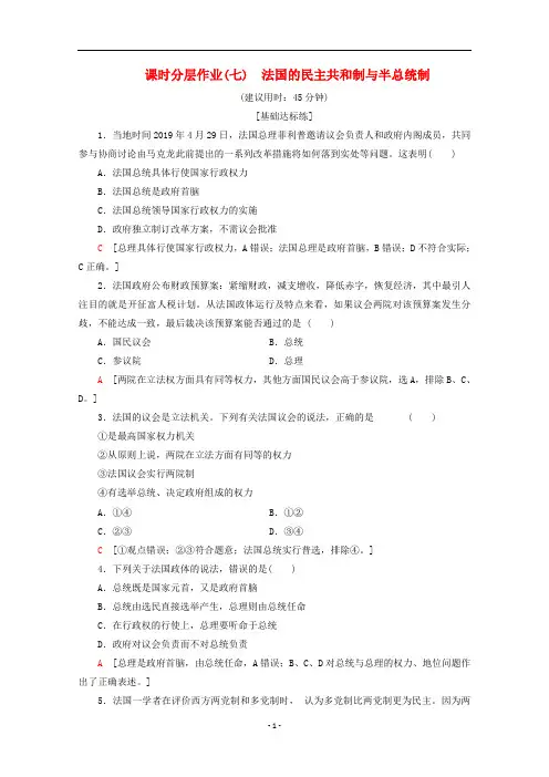 高中政治 课时分层作业7 法国的民主共和制与半总统制(含解析)新人教版选修3