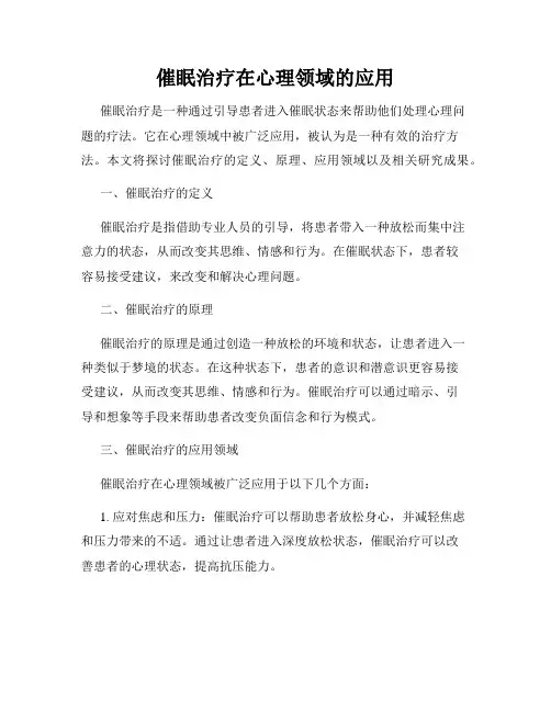 催眠治疗在心理领域的应用