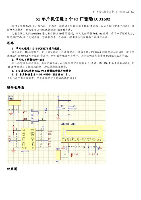 51单片机任意2个IO口驱动LCD1602