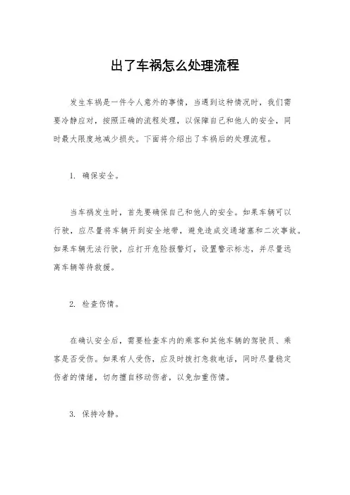 出了车祸怎么处理流程