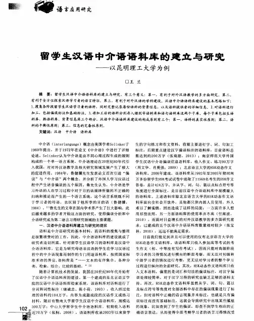 留学生汉语中介语语料库的建立与研究——以昆明理工大学为例