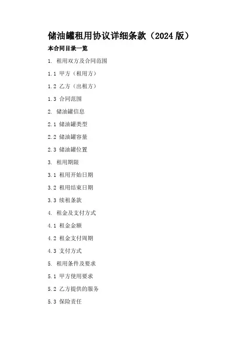 储油罐租用协议详细条款(2024版)
