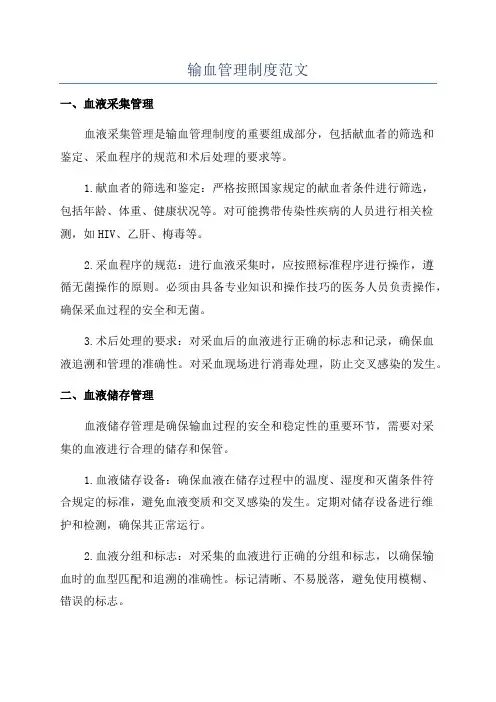 输血管理制度范文