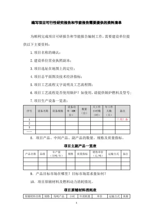 编写项目可行性研究报告和节能报告需要提供的资料清单