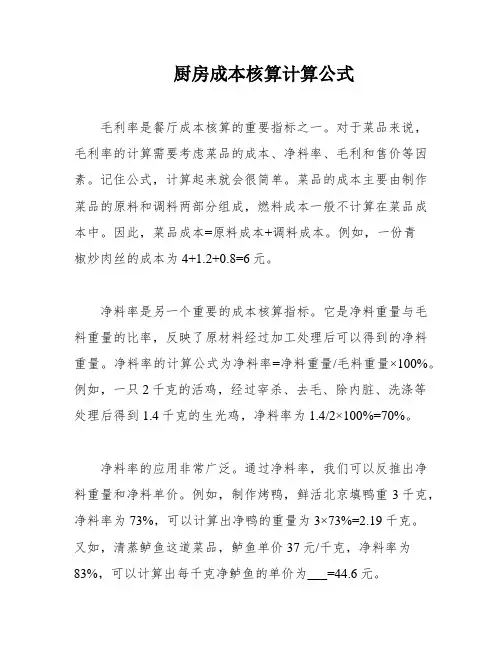 厨房成本核算计算公式