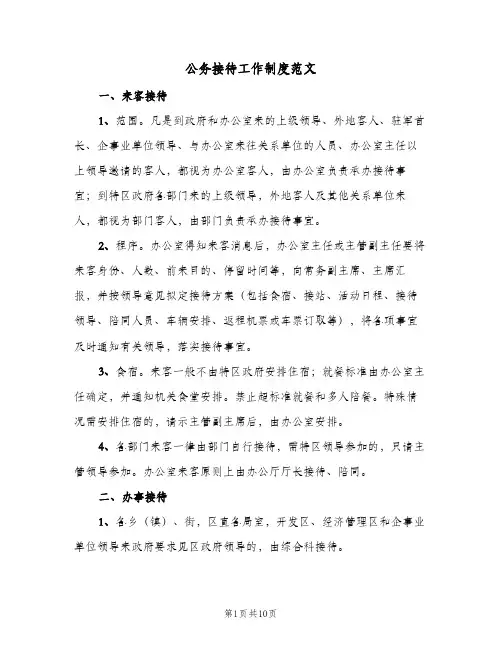 公务接待工作制度范文（5篇）