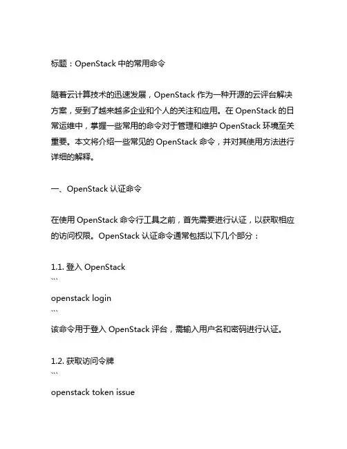openstack中的常用命令