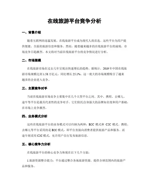 在线旅游平台竞争分析