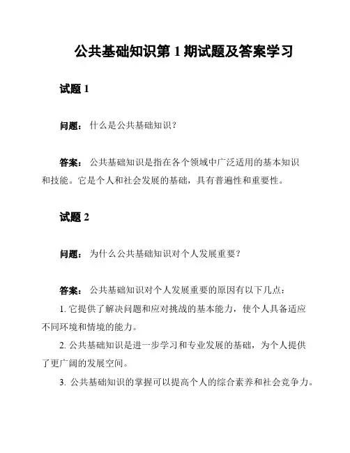 公共基础知识第1期试题及答案学习