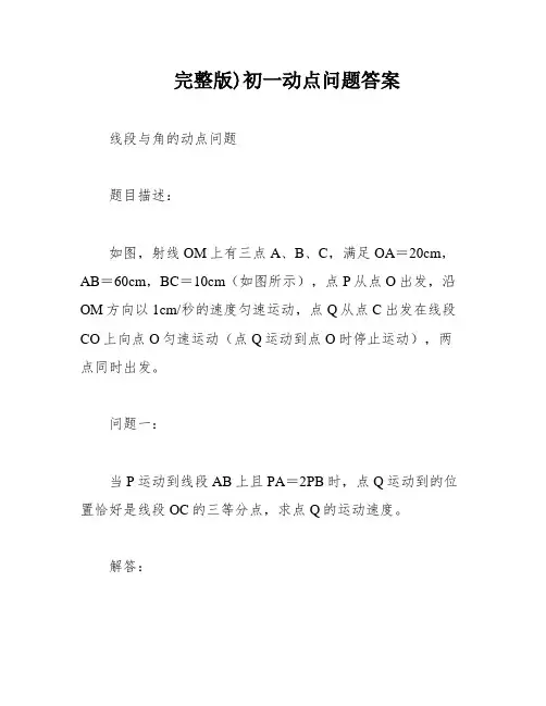 完整版)初一动点问题答案