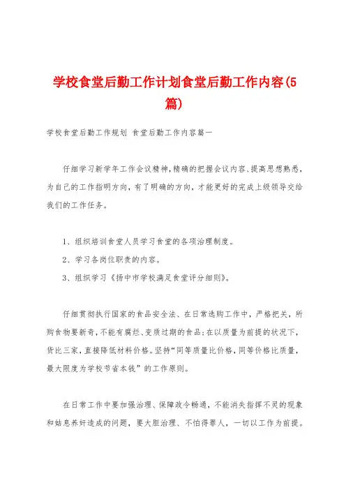学校食堂后勤工作计划食堂后勤工作内容(5篇)