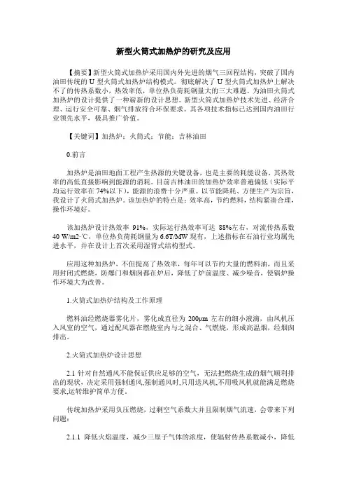 新型火筒式加热炉的研究及应用