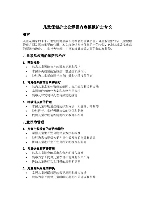 儿童保健护士公示栏内容模板护士专长
