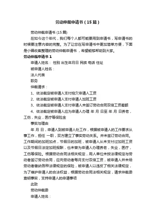 劳动仲裁申请书（15篇）