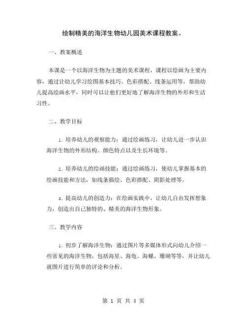 绘制精美的海洋生物幼儿园美术课程教案