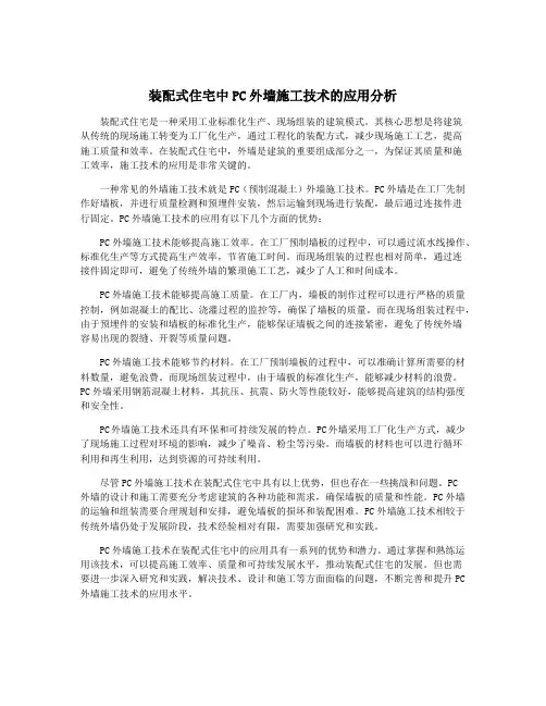 装配式住宅中PC外墙施工技术的应用分析