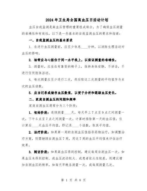 2024年卫生局全国高血压日活动计划（三篇）