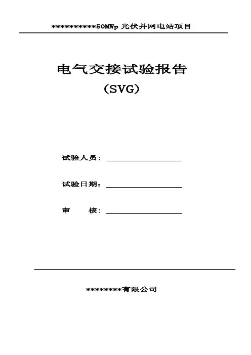 SVG 试验报告